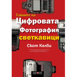 Тайните на цифровата фотография - част 6: Светкавици
