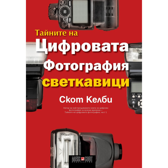 Тайните на цифровата фотография - част 6: Светкавици