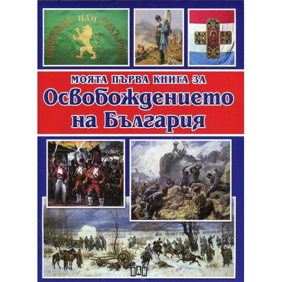 Моята първа книга за Освобождението на България