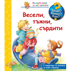 Весели, тъжни, сърдити