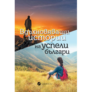 Вдъхновяващи истории на успели българи