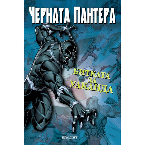 Черната пантера: Битката за Уаканда