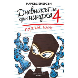 Дневникът на един нинджа: Партия шах Дневникът на един нинджа: Партия шах