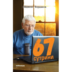 67 сутрини 67 сутрини