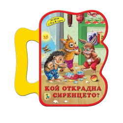 Кой открадна сиренцето