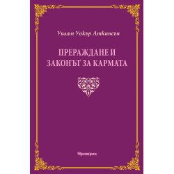 Прераждане и законът за кармата Прераждане и законът за кармата
