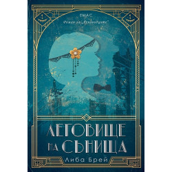 Леговище на сънища Леговище на сънища