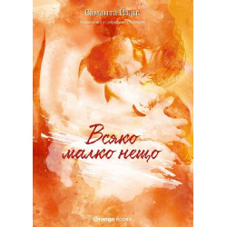 Всяко малко нещо - книга 2 Всяко малко нещо - книга 2