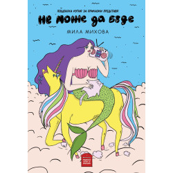 Не може да бъде Не може да бъде