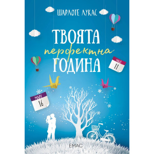 Твоята перфектна година