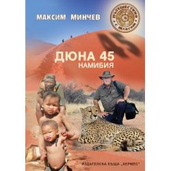 Дюна 45. Намибия Дюна 45. Намибия