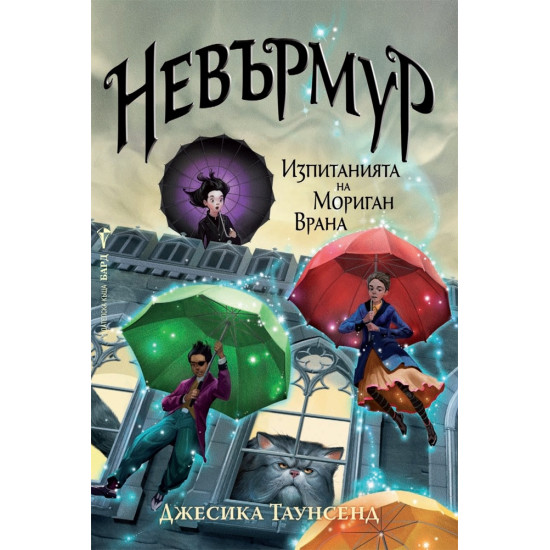 Невърмур: Изпитанията на Мориган Врана - книга 1