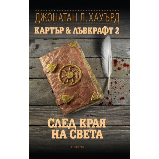 Картър & Лъвкрафт 2: След края на света