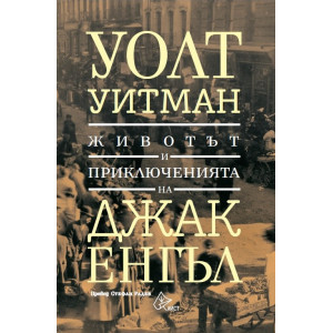 Животът и приключенията на Джак Енгъл