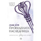 Прокудената наследница - книга 4 