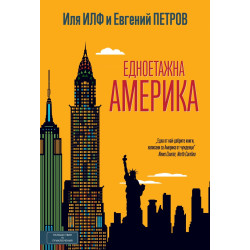 Едноетажна Америка Едноетажна Америка