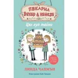 Пекарна „Захар и канела“ - ЦЯЛ КУП ТАЙНИ Пекарна „Захар и канела“ - ЦЯЛ КУП ТАЙНИ