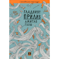 Гладният прилив