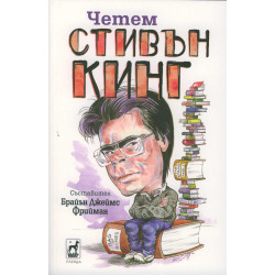 Четем Стивън Кинг Четем Стивън Кинг