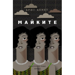 Майките Майките