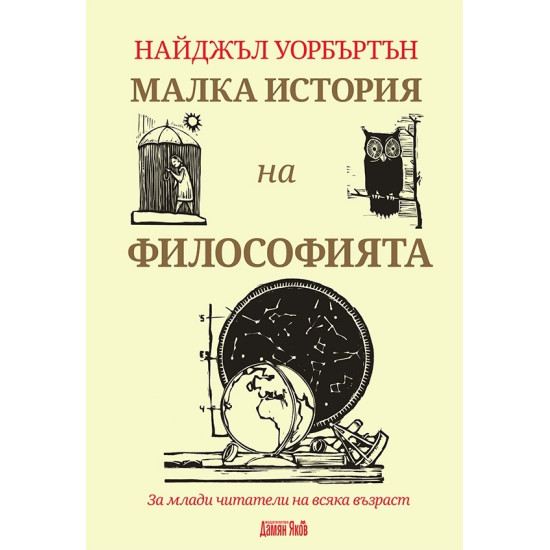 Малка история на философията