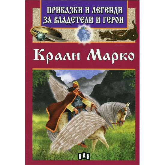 Крали Марко - Приказки и легенди за владетели и герои