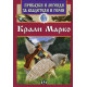 Крали Марко - Приказки и легенди за владетели и герои