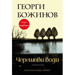 Черешови води. Разкази и пътеписи Черешови води. Разкази и пътеписи