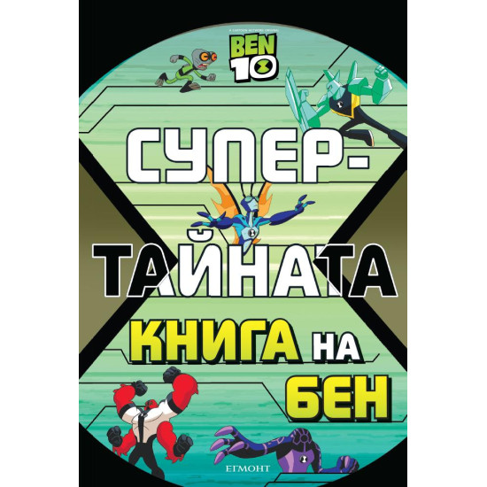 Супертайната книга на Бен