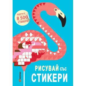 Рисувай със стикери