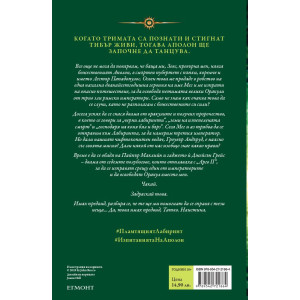 Пламтящият лабиринт - книга 3