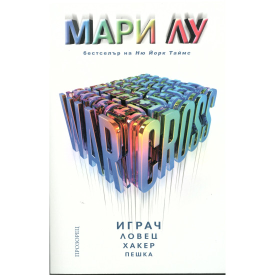 Warcross. Играч, ловец, хакер, пешка