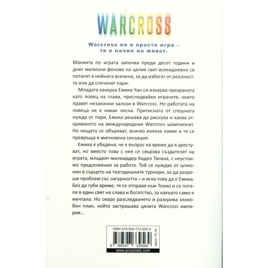 Warcross. Играч, ловец, хакер, пешка