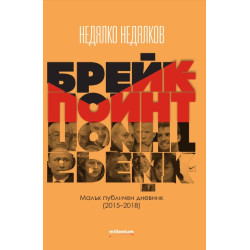 Брейкпойнт Брейкпойнт
