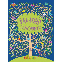 Забавни лабиринти Забавни лабиринти