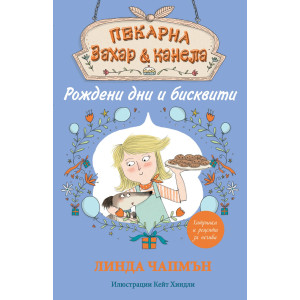 Пекарна „Захар и канела“ - РОЖДЕНИ ДНИ И БИСКВИТИ 