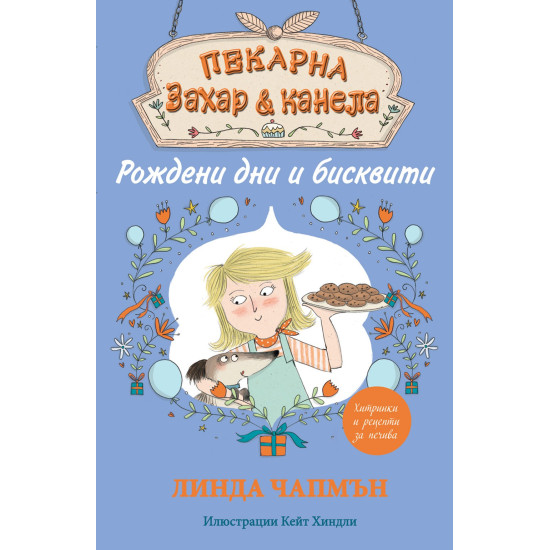 Пекарна „Захар и канела“ - РОЖДЕНИ ДНИ И БИСКВИТИ 