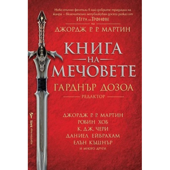 Книга на мечовете