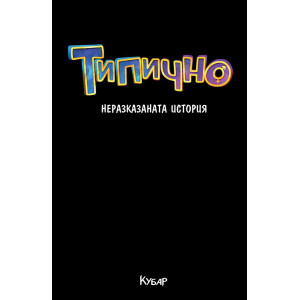 Типично: Неразказаната история
