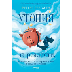 Утопия за реалисти, или по-високи доходи с 5 часа работа дневно и как да ги постигнем