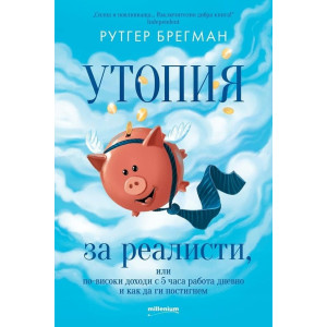 Утопия за реалисти, или по-високи доходи с 5 часа работа дневно и как да ги постигнем