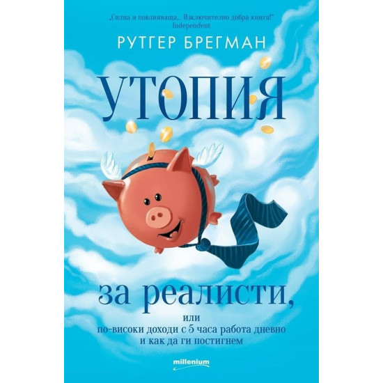 Утопия за реалисти, или по-високи доходи с 5 часа работа дневно и как да ги постигнем