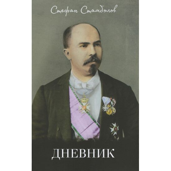 Дневник