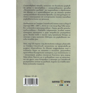 Дневник. Стефан Стамболов