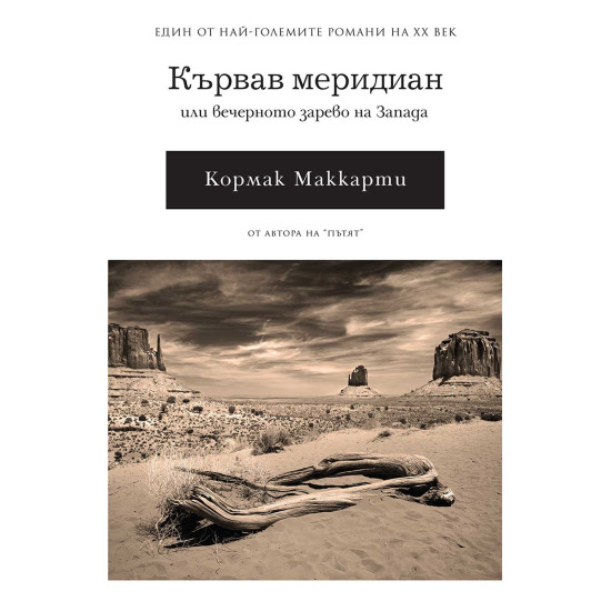 Кървав меридиан или вечерното зарево на Запада