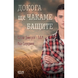 Докога ще чакаме бащите Докога ще чакаме бащите