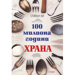 100 милиона години храна