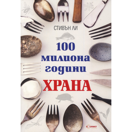 100 милиона години храна