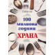 100 милиона години храна