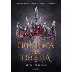 Повелителката на дима Кн. 2 Повелителката на дима Кн. 2